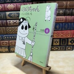 [중고] 노노 짱: 전집 (4) (GHIBLI COMICS SPECIAL) 맛있는 히사이치 020106