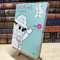 【中古】 ののちゃん: 全集 (6) (GHIBLI COMICS SPECIAL) いしい ひさいち 020103