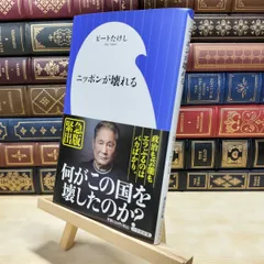 【中古】 ニッポンが壊れる (小学館新書 462) ビート たけし 020042