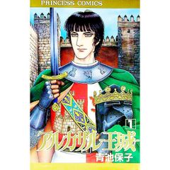 美品】 青池保子 アルカサル王城 13 最終回 13巻 - メルカリ