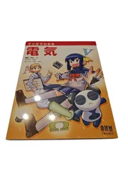 マンガでわかる電気