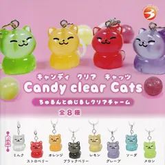 キャンディ クリア キャッツ ちゅるんとめじるしクリアチャーム 【人気の9コセット】 ブライトリンク 猫モチーフ グッズ フィギュア ガチャガチャ カプセルトイ 即納 在庫品 送料無料 追跡あり