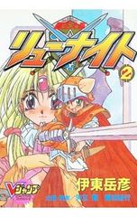 覇王大系リューナイト 1~3巻 伊藤岳彦 - メルカリ
