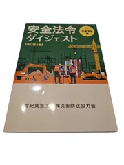 安全法令ダイジェスト 改訂第8版 テキスト版