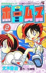 秘密警察ホームズ』1巻 初版 コロコロコミック - メルカリ