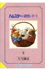 5巻セット】ハムスターの研究レポート 大雪師走 - メルカリ