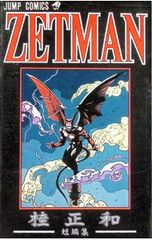 ZETMAN 桂正和短編集 初版 1冊 ゼットマン 漫画 ジャンプ コミック