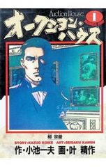 オークションハウス 1 小池一夫 叶精作 集英社 - メルカリ