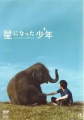 【中古】 星になった少年 [レンタル落ち] [DVD]