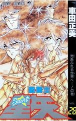 聖闘士星矢 1巻 車田正美 1986年発行 初版 - メルカリ