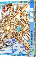 聖闘士星矢 1巻 車田正美 1986年発行 初版 - メルカリ