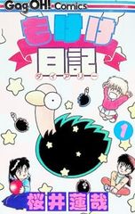 もけけ日記 もけけダイアリー 桜井蓮哉 エニックス 全2巻セット 希少