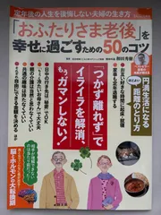 「おふたりさま老後」を幸せに過ごすための50のコツ　和田秀樹