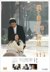 【中古】 僕と妻の1778の物語 [レンタル落ち] [DVD]