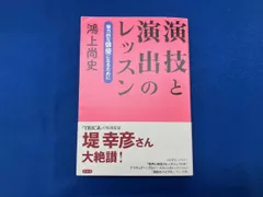 演技と演出のレッスン 鴻上尚史