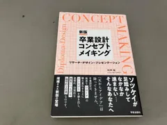 卒業設計コンセプトメイキング 新版 松本裕