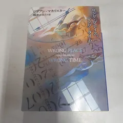 ロング・プレイス、ロング・タイム (小学館文庫) ジリアン・マカリスター