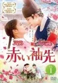 【中古】 赤い袖先 (18巻セット) 【字幕】 [レンタル落ち] [DVD]