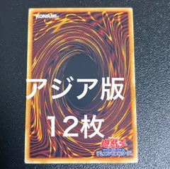 遊戯王　アジア版カード　12枚セット