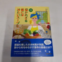 招かれざる客には冷たいスープを (コージーブックス) コニー・アーチャー