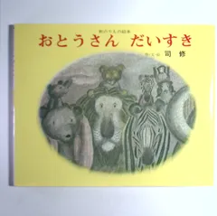7　おとうさんだいすき　司修（作・文・絵）　文研出版