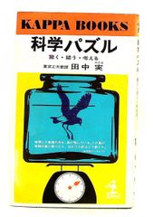 科学パズル 驚く・疑う・考える (1968年)