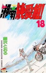 d*4様 週刊少年マガジン 1990年43号 【新連載】湘南純愛組！/ 藤沢とお
