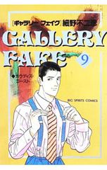 GALLERY FAKE ギャラリーフェイク セレクション 1 細野不二彦 - メルカリ