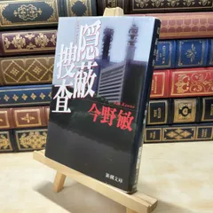 【中古】 隠蔽捜査 (新潮文庫) 今野敏 020222