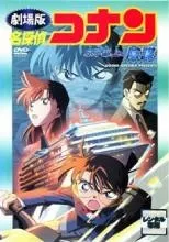 【中古】 劇場版 名探偵コナン 水平線上の陰謀 ストラテジー [レンタル落ち] [DVD]