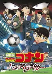 【中古】 劇場版 名探偵コナン 11人目のストライカー [レンタル落ち] [DVD]