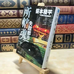 【中古】 失踪都市: 所轄魂 (徳間文庫 さ 34-5) 笹本稜平 020218