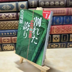 【中古】 割れた誇り ラストライン 2 (文春文庫 と 24-15) 堂場 瞬一 020220