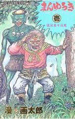 ☆まんゆうき 漫画太郎 1巻 第1刷 初版☆ - メルカリ