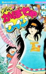 三浦みつる バック・トゥthe かぼちゃワイン (廉価版) - メルカリ