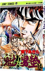 魁!!男塾 1巻 初版 宮下あきら - メルカリ