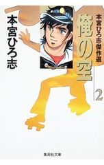 本宮ひろ志傑作集 全28巻 本宮ひろ志 ホームコミック - メルカリ