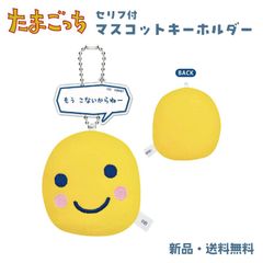 たまごっち キーホルダー ぬいぐるみ マスコット 鞄 セリフ付 プチプチおみせっち 赤ちゃん まるっち マスコットキーホルダー マスキー
