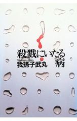 我孫子武丸 殺戮にいたる病 講談社ノベルス 初版 - メルカリ