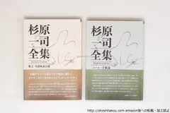 杉原一司全集　初カバ帯　二冊揃　(歌文・対談座談会篇／ノート・手帳篇)/杉原一司/国立大学法人鳥取大学（発売: 今井出版）*40467