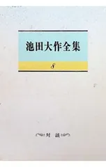2026年最新】池田大作全集の人気アイテム - メルカリ