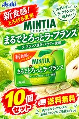 ミンティア まるでとろっとラ・フランス50粒(7g)×10個 アサヒ　人気 お菓子 まとめ売り