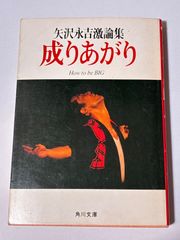 初版】矢沢永吉 成り上がり 文庫本 - メルカリ