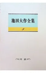2026年最新】池田大作全集の人気アイテム - メルカリ