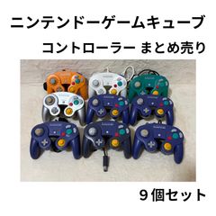 ニンテンドーゲームキューブ コントローラー まとめ売り 9個 - メルカリ