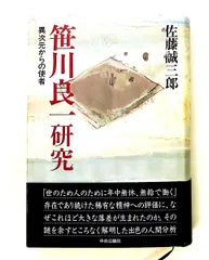 笹川良一研究: 異次元からの使者 佐藤 誠三郎 中央公論新社