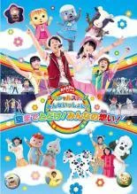 【中古】 NHK おかあさんといっしょ スペシャルステージ みんないっしょに！空までとどけ！みんなの想い！ [レンタル落ち] [DVD]