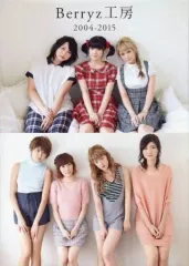 【中古】女性アイドル写真集 ≪ハロプロ≫ Amazon限定版)付録付)Berryz工房 PHOTO BOOK 『 Berryz工房 2004-2015 』