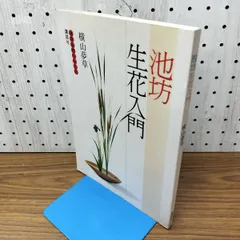 池坊生花入門 池坊入門シリーズ 横山夢草 020063