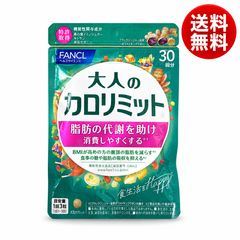 【新品・未使用】FANCL 大人のカロリミット 30回分 送料無料